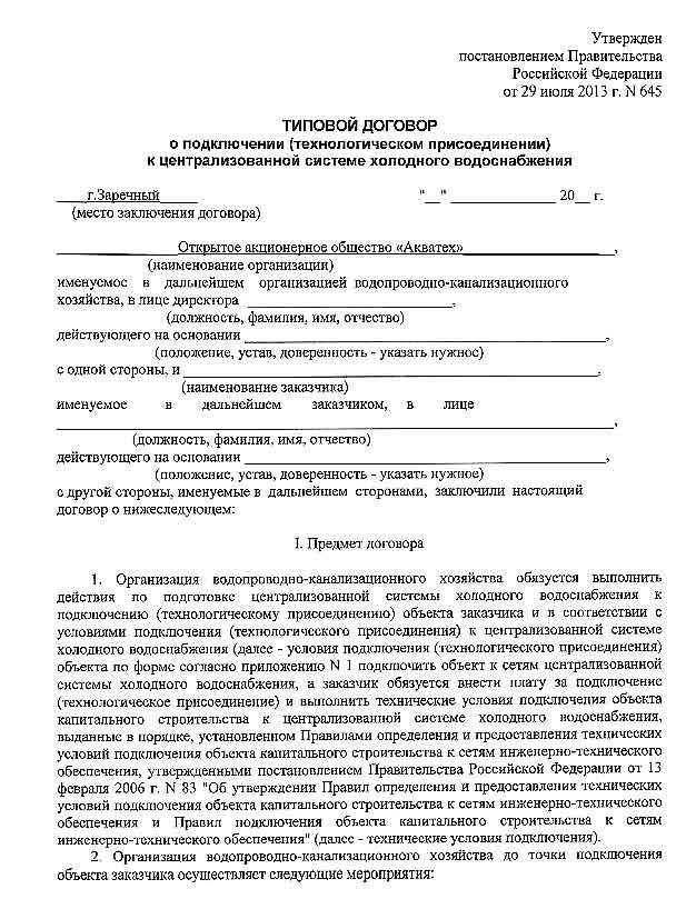 Акт о подключении технологическом присоединении объекта к системе водоснабжения образец